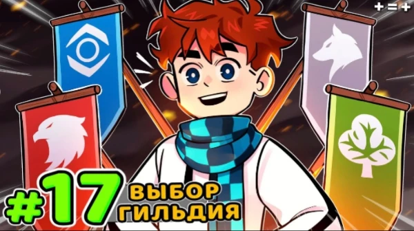 Пройдя этот тест ты узнаешь какая гильдия тебе больше всего подходит, удачи
