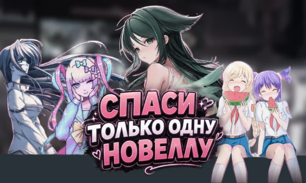 Вам нужно выбрать только одну единственную новеллу, остальные навсегда исчезнут. Выбирайте ту, которую считаете самой ценной.