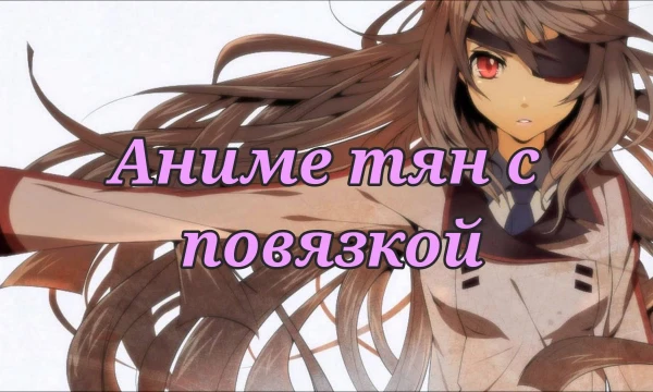 Аниме тян прекрасны! Включая тех, у которых один глаз прикрыт повязкой! Кому-то это даже наоборот очень по душе. Поэтому предлагаю вам выбрать лучшую из предложенных