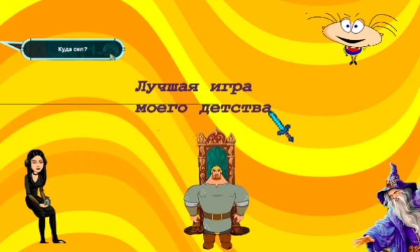 Выбери самую интересную компьютерную/мобильную игру, в которую я играла, когда была маленькой. Приятного прохождения теста!