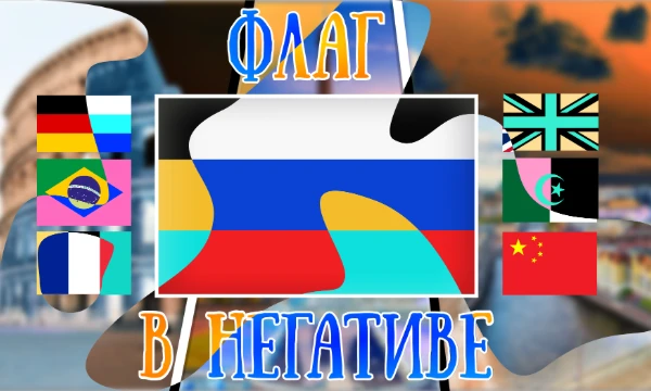 Угадай страну по флагу то, угадай страну по флагу сё, угадай страну по флагу, но тебе мешает Эпштейн! Чего только не было, но я переверну всё с ног на голову - в буквальном смысле.