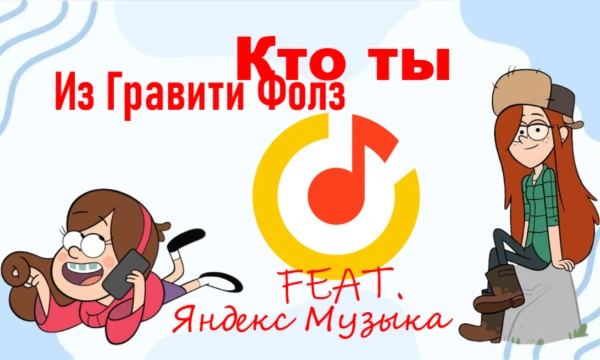 Снова в чат входит наша родная "Моя Волна" by Я.Музыка. Поставь оценку от 1 до 5, а я скажу, какой ты персонаж из мультсериала "Гравити Фолз". p.s. Если зайдёт, сделаю ещё часть с другими персонажами.