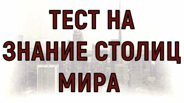 Сможете ли отгадать все?