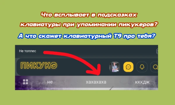 Я вводила кириллические ники пикукеров и смотрела, что выдаст клавиатура. Увы, с многими она отвечала банально, и приходилось много перебирать. Приятного прохождения!