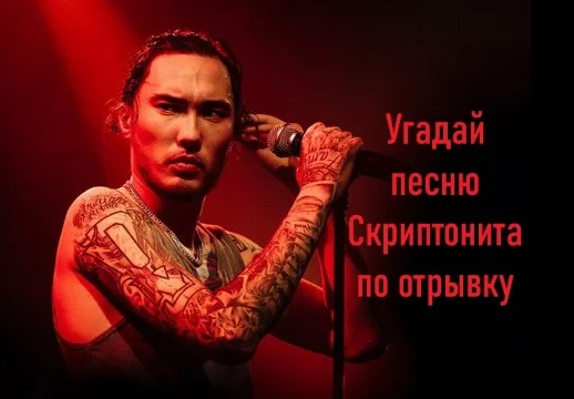 В этом тесте ты сможешь проверить, насколько хорошо ты знаешь песни Скриптонита.