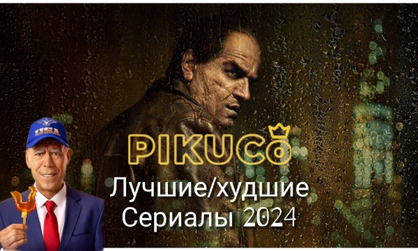 Я не сильно много смотрел сериалов в этом году. Но есть о чем поговорить и похвалить (ругать тоже). Опишу снова все в посте.