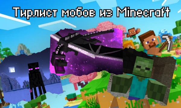 Составь тирлист мобов из Minecraft! ⭐ От крипера и зомби до Эндер-Дракона и жителя. Сделай свой выбор! 🧩