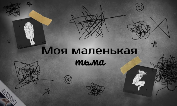 У каждого в жизни бывает тёмная полоса. Но иногда тьма накрывает так, что выбраться из её пут становится практически невозможно...