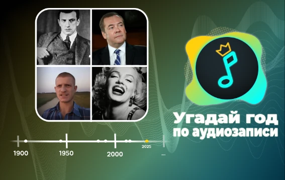 Со времени открытия технологий звукозаписи прошло уже немало времени, а теперь эта возможность есть и для Пикуко. Попробуйте примерно угадать события разных лет и проверить себя.