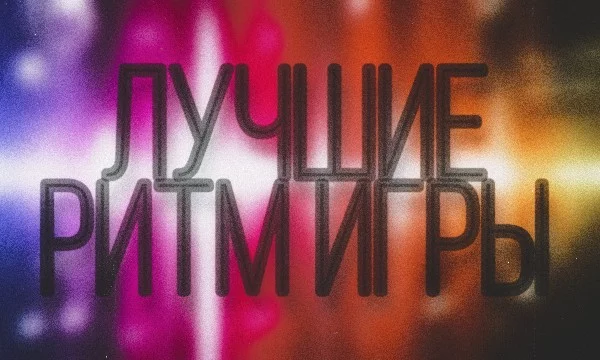Ритм-игра - это жанр музыкальной экшн-видеоигры, которая бросает вызов чувству ритма игрока. Игр в этом жанре огромное количество, но какая ваша самая любимая?