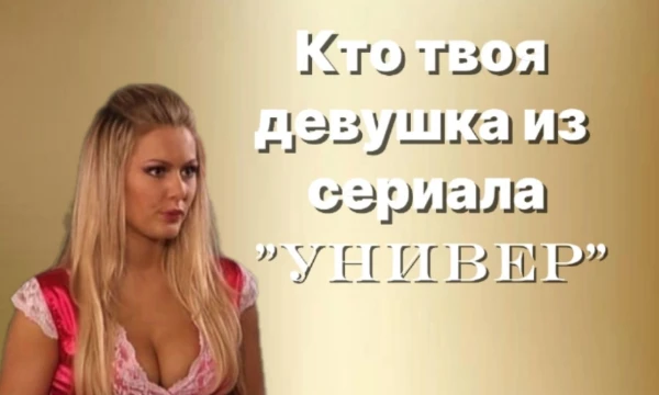 Буду брать девушек из первой и последней частей. Твоя задача - ответить на несколько простых вопросов. Будут девушки из "Универ" и "Универ: Молодые". Заранее прошу прощения за все ошибки, если есть!