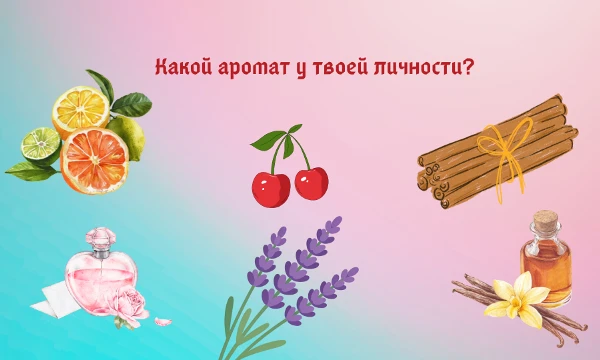 Возможно такой тест есть. Ты не замечаешь, но твоя личность имеет аромат. Для кого-то это цитрусовый аромат, для кого-то — ванильный. Пройди тест и узнай, какой аромат у твоей личности. Удачи~