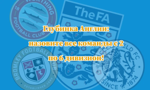 Надоели тесты только про гранды? Надоело проходить тесты с МанСити и ПСЖ? Предлагаю назвать всю глубинку английского футбола начиная с Чемпионшипа до Северных и Южных Национальных Лиг!