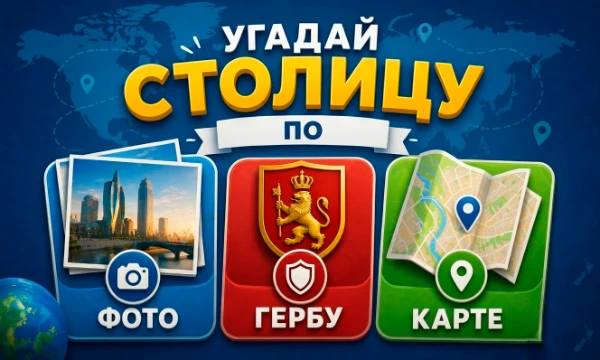 Хорошо ли вы знаете столицы государств? Узнаете ли вы город по фото, вспомните ли герб страны и где столица находится на карте?