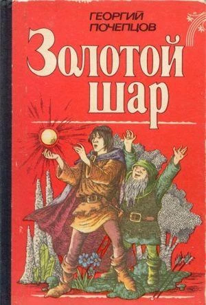 "Золотой шар" - практически что первый цикл книг, который я прочитал. "Золотой шар" - практически что первый цикл книг, который я прочитал. 