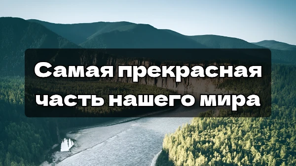 Мы живем в большом, прекрасном и удивительном мире, наполненном множеством чудесных вещей и явлений. Часто мы не обращаем внимания на красоту вокруг нас. Это можно изменить, пройдя данный тест. 