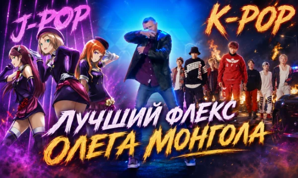 Прошёл я, значит, турнир "Лучший flex" и чёт одно видео мне настолько понравилось, что я зачем-то смонтировал его ещё c 32-мя треками и сделал этот турнир. Тут будет разное, от к-попа до музыки 90-х