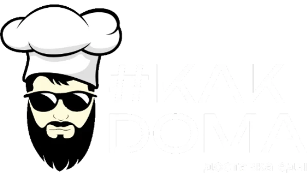 #КакДома – это большая, дружная команда профессионалов, объединенных любовью к еде👌

Готовим кухню, которую ты захочешь попробовать снова 🤤

👇 В нашем меню:
• Пицца
• Бургеры
• Салаты
• Напитки