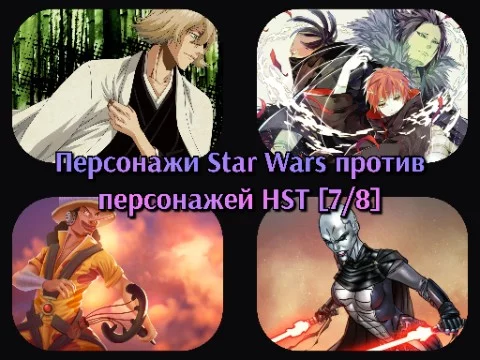 По восемь персонажей из Star Wars, Naruto, One Piece и Bleach столкнутся в схватке за возможность попасть в финал. Четвёрка первых проходит дальше. Выбирай сильнейшего!