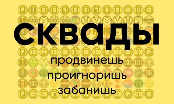 Пикдамы и пикгоспода, повыбирайте - к какому скваду у вас какое отношение? Продвинь, проигнорь, забань 
