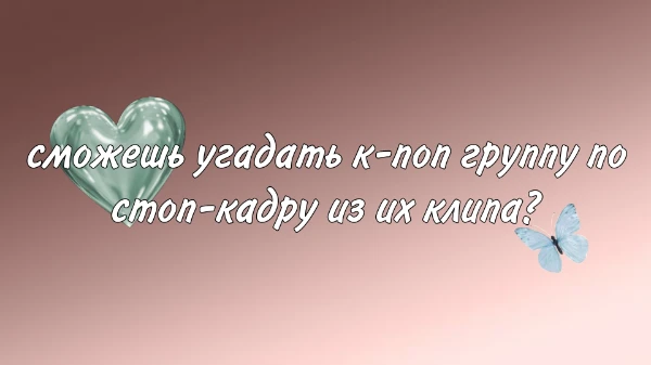 в каждом из раундов вам будет предложен один стоп-кадр, ваша задача - написать название ГРУППЫ, которой пренадлежит этот кадр. !!!название группы писать на английском языке с маленькой буквы!!! удачи❤