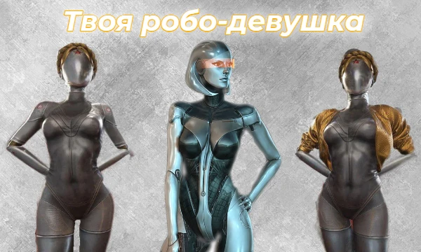 За всю историю фильмов, игр и сериалов было показано много роботизированных женщин и у каждой были свои отличительные черты. В этом тесте ты узнаешь, как робо-тян подошла бы именно тебе.