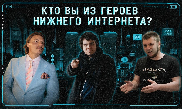 Нижний интернет... За этими словами скрываются глубины контента: там действуют свои правила, живут свои персонажи и работает свой юмор. Узнайте — кем бы Вы были в этом удивительном мире!