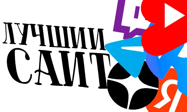 В данной подборке, собраны одни из самых популярных и посещаемых сайтов. Предлагаю вам, выбрать самый лучший... самый любимый сайт, на котором вы часто сидите.