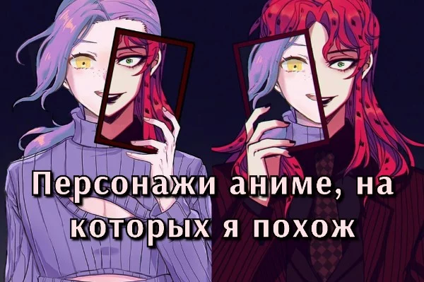 Сразу хочу сказать, что мой характер зависит от обстановки и людей в ней, поэтому многие персонажи в тесте очень отличаются друг от друга. 