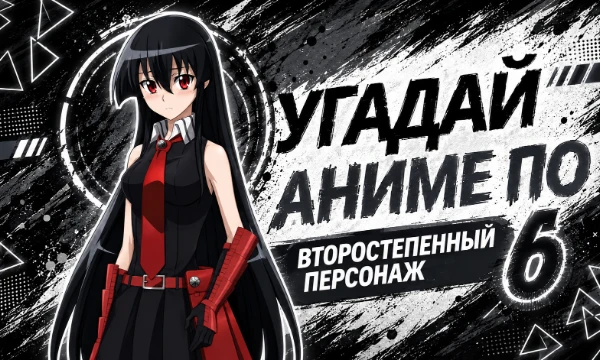 🎌В этом тесте всё не так просто! Вместо главных героев тебя ждут второстепенные персонажи из популярных аниме. Сможешь вспомнить, из какого они произведения? Проверь свои знания по аниме.