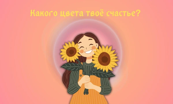 Возможно такой тест есть. У каждого есть своё счастье. Но счастье так же имеет и свой цвет. А какого цвета твоё счастье? Пройди тест и узнай, какого цвета твоё счастье. Удачи~