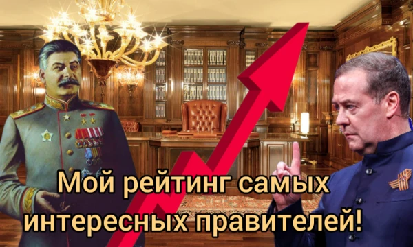 Решил составить топ-30 наиболее интересных мне правителей в мировой истории, а ваша задача — отгадать мой рейтинг. Тест проверяет не эрудицию, а схожесть наших мнений и ваше видение моих взглядов.