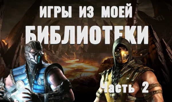Вторая часть теста с играми из моей библиотеки PlayStation. Какие-то из них достойны внимания, какие-то не очень... Выбирать лучшую вам!