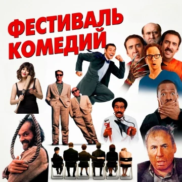 Мой личный список редких комедий