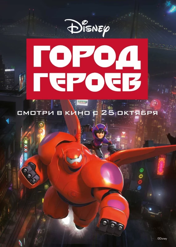 Город Героев моя любимая мультфраншиза Город Героев моя любимая мультфраншиза