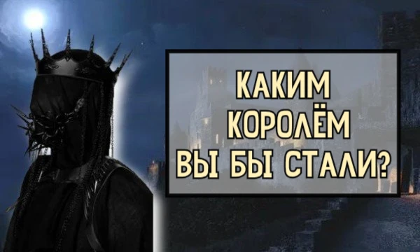 Если вы в стародавние времена были бы королём, то каким? Героем, завоевателем или жестоким тираном? Что же, давайте узнаем...