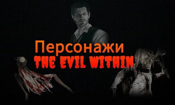 Предлагаю выбрать лучшего персонажа из предложенных. В тесте представлены как основные герои, так и враги. Все персонажи взяты из "The Evil Within" 2014 года, а также из DLC