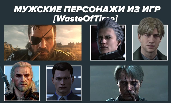 Эстафетная подборка мужиков, в которой я старался (не вышло) брать не более 1 представителя от каждой франшизы. Не стал использовать слово "любимые".