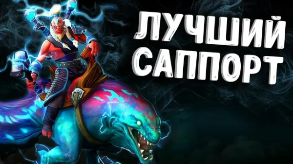 Выбираем лучшую четверку. Что для вас полезнее, роум герой или лайновый саппорт, решать только вам.