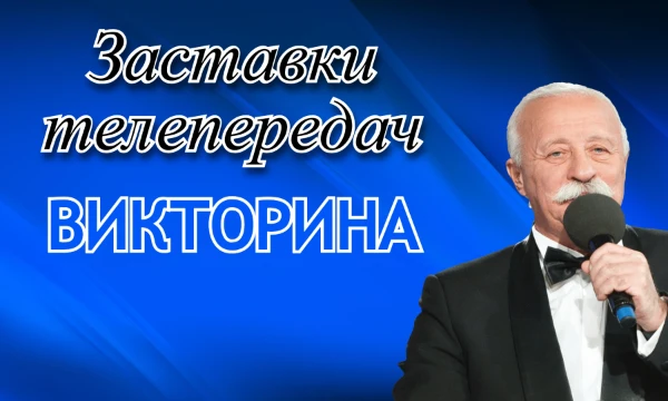 В этой викторине вам нужно будет угадать названия различных телепередач, по звуковым заставкам из них, удачи!