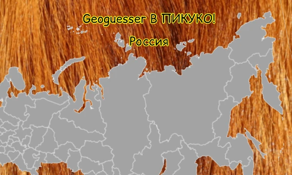 Привет, знаешь такой сайт как геогессер? Я тоже. А если нет, то это сайт, где тебя кидают на случайное место в гугл карты. И тебе стоит определить где это. Но тут просто картинки и 4 уровня сложности.