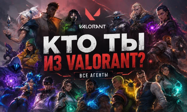 Узнай, какой агент VALORANT подходит тебе больше всего! В тесте есть все актуальные агенты, а новые будут добавляться в течение недели после их выхода.