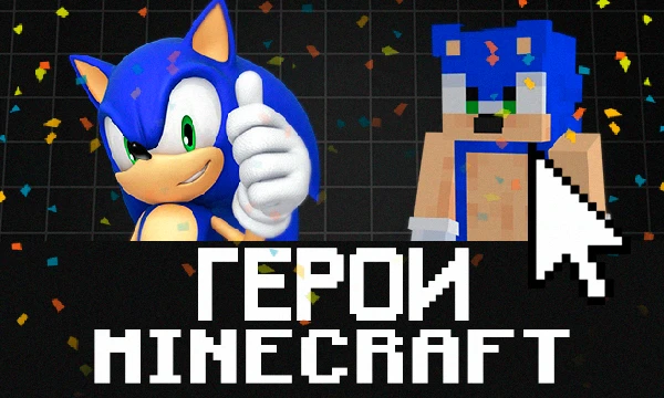 Угадай известных персонажей игр, мультфильмов и фильмов, по скинам minecraft. Попробуй угадать каждого. 