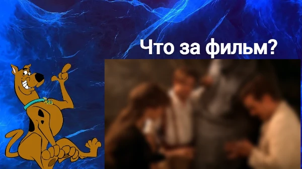 В этом тесте вам предстоит угадать 10 фильмов, по размытой картинке. Вопросы будут разнообразными темы и в совершенно разных контекстах. Желаю удачи! А также приятного прохождения!