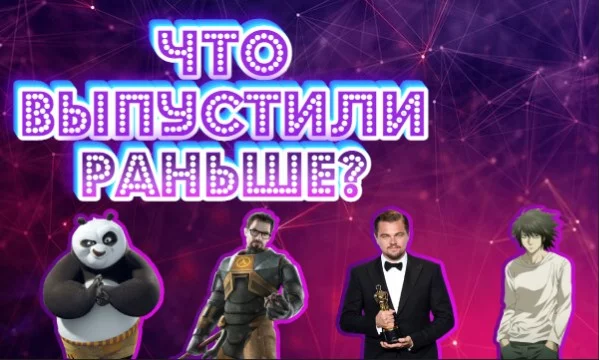 Перед вами будет 3 варианта ответа по следующим темам (аниме,кино,игры и мультфильмы). Ваша задача вспомнить, ну или же угадать, что из каждой тройки вышло в свет раньше.