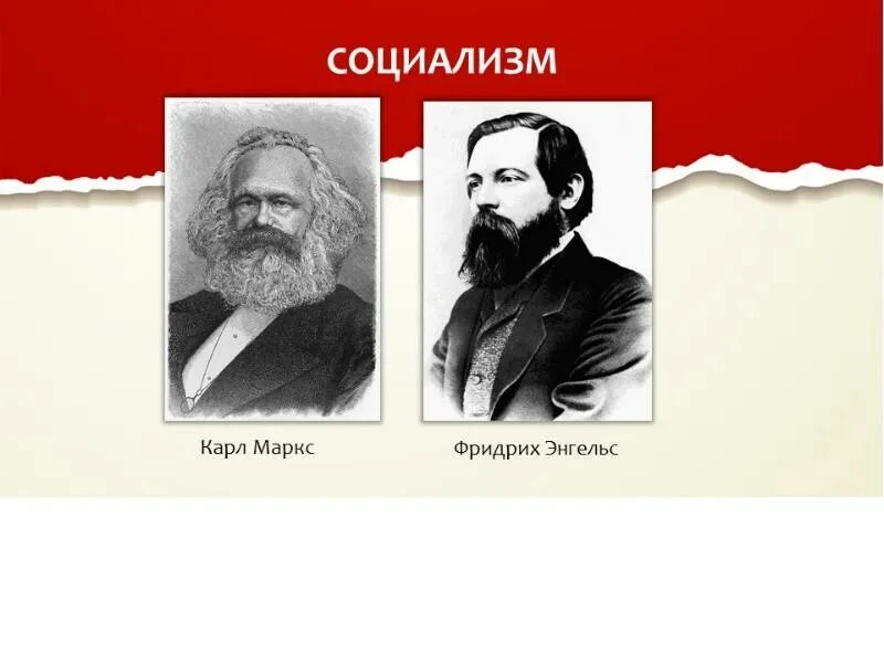 социалисты социалисты