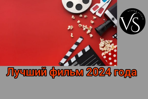 В этом турнире вам предстоит выбрать лучший или любимый фильм/мультфильм 2024 года! Выбирайте из тех, что уже смотрели, или те, что больше понравились. Будут указаны страна, тема и кассовость фильма. 