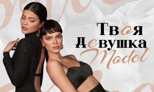 Хочешь узнать, какая из самых горячих топ-моделей мира идеально тебе подходит? Пройди тест и выясни, кто из Кендалл Дженнер, Кайли Дженнер, Ирины Шейк и других станет твоей девушкой!