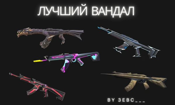Выбери лучший скин на вандал, на момент середины первого акта, 8 эпизода в валорант , тест насчитывает 64 вандала 