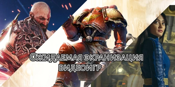 Помимо комиксов, франшиз (По типу Гарри Поттера) существуют также и видеоигры. По ним естественно делают фильмы, сериалы и прочее. 

Давайте выберем вместе с вами самую ожидаемую экранизацию видеоигр.